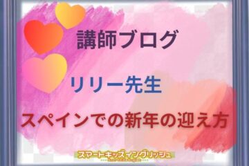 講師ブログ：リリー先生～スペインでの新年の迎え方～