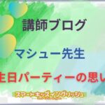 講師ブログ:マシュー先生~誕生日パーティーの思い出~ smakids_aicatch