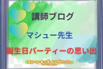 講師ブログ：マシュー先生～誕生日パーティーの思い出～