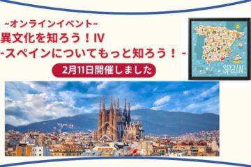 オンラインイベント -スペインについてもっと知ろう！- 開催しました