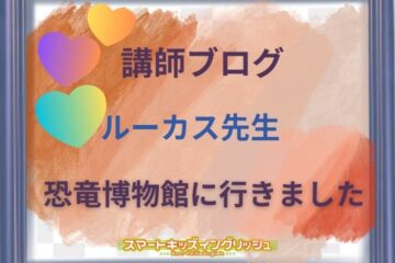 講師ブログ：ルーカス先生～Dinosaur Museum～