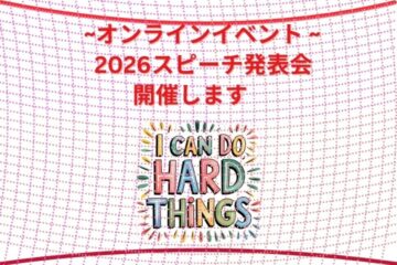 オンラインイベント -2026スピーチ発表会- 開催します！