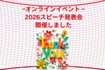 2026 オンラインスピーチ発表会