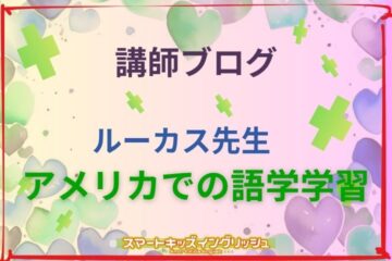 講師ブログ：ルーカス先生～アメリカでの語学学習～