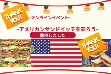オンラインイベント -Discover American Sandwich-アメリカンサンドイッチを知ろう- 開催しました