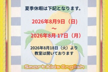 夏季休暇について