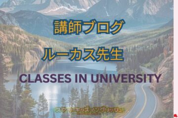 講師ブログ：ルーカス先生～Classes in University～