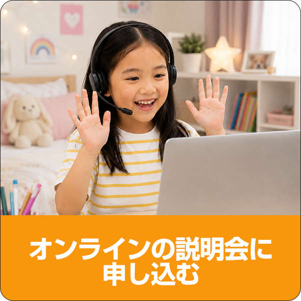 オンラインの説明会に申し込む