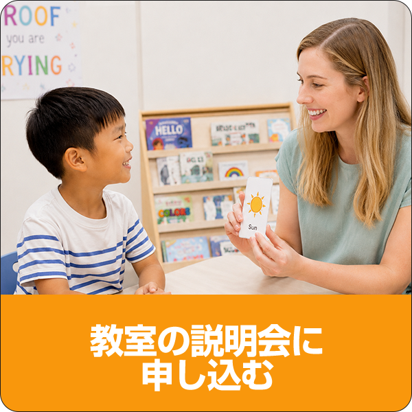 教室の説明会に申し込む